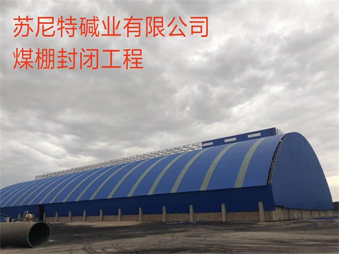 同江苏尼特碱业有限公司煤棚封闭工程