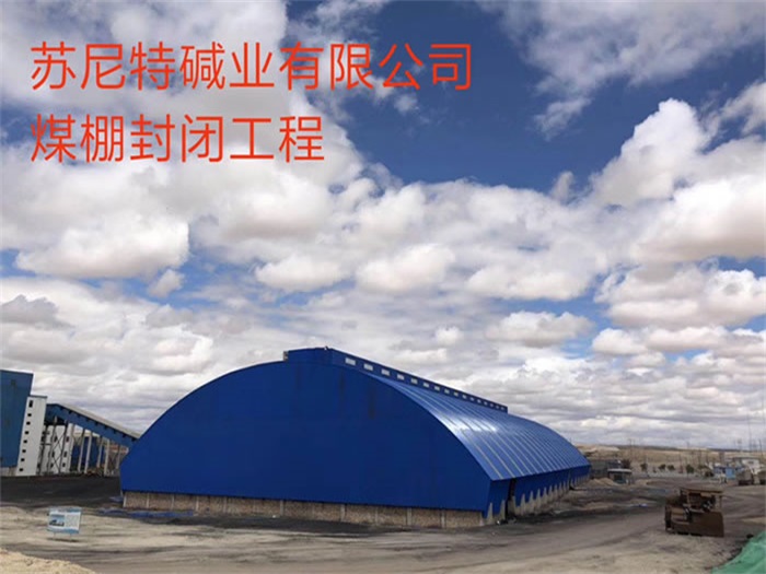 同江苏尼特碱业有限公司煤棚封闭工程
